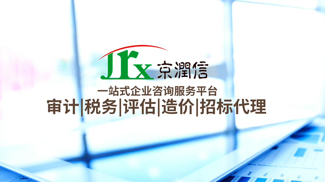 京润信事务所河南安阳审计评估工程造价招标代理服务机构公司