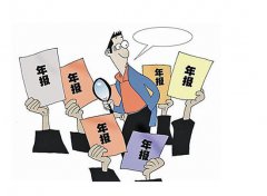 企业年检和年报，傻傻分不清楚，今天让你完全明白