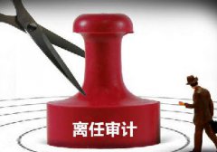 公司要换领导了，竟然要对老领导进行离任审计，为什么呀