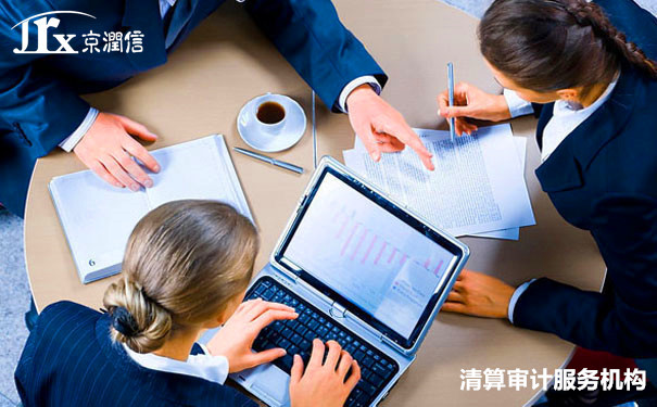 京润信集团事务所清算审计服务机构  河南安阳