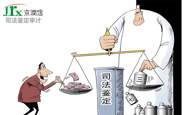 京润信集团事务所司法鉴定审计服务机构