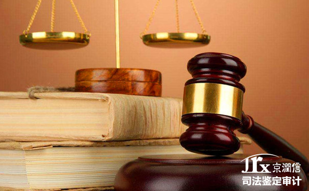 京润信集团事务所司法鉴定审计服务机构