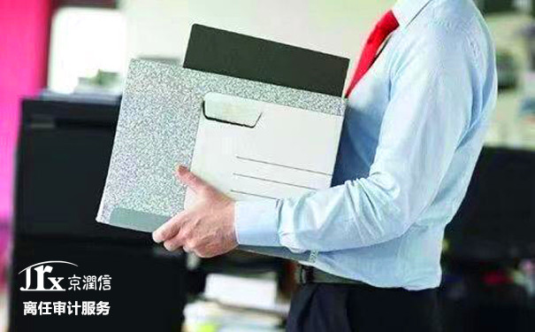 什么是离任审计？为什么人员离职还需要被审计？