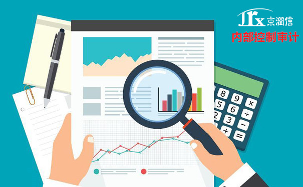 内部控制审计是什么？需要审查哪些内容？又有什么意义？