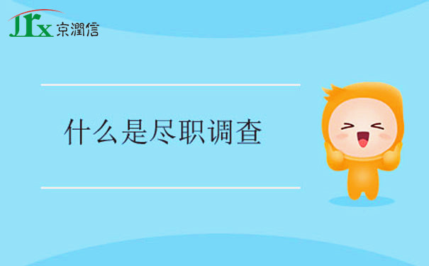 尽职调查是什么,重点都在这里了,还不赶快收藏 尽职调查是什么,重点都在这里了,还不赶快收藏