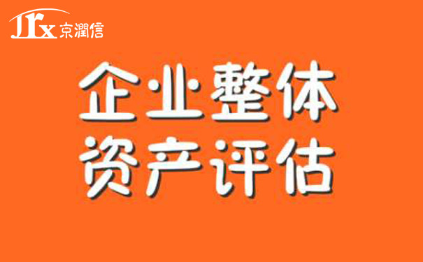 京润信-企业整体资产评估服务机构