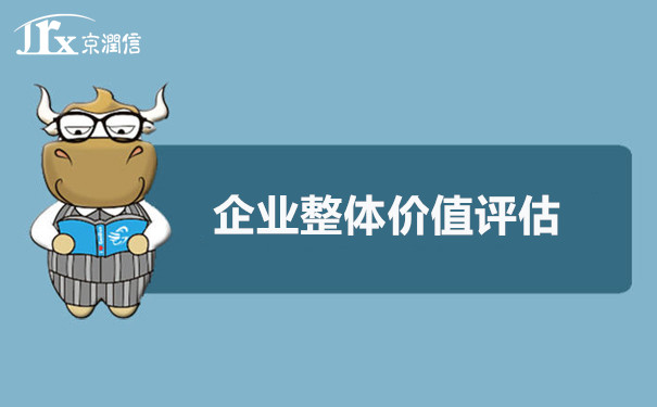 京润信-企业整体资产评估服务机构