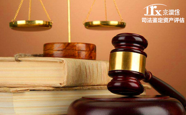 京润信集团事务所-司法鉴定资产评估服务机构