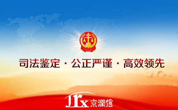 京润信集团事务所-司法鉴定资产评估服务机构