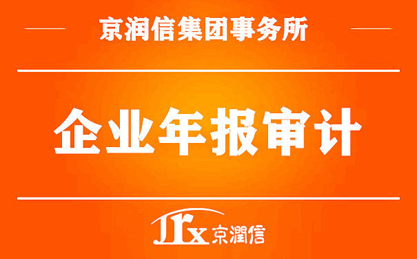 企业年报审计--京润信事务所