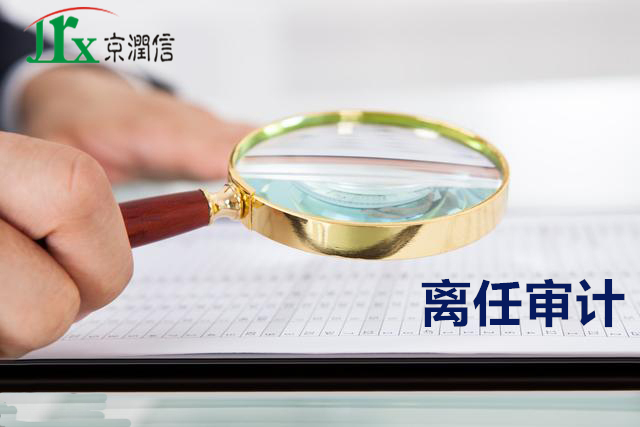 离任审计都审查哪些方面的内容,如果审查出问题怎么办? 离任审计都审查哪些方面的内容,如果审查出问题怎么办?