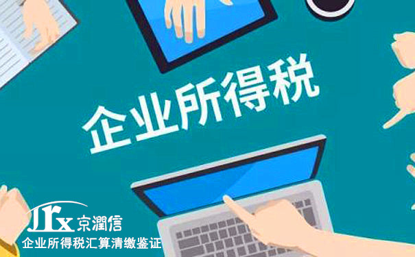企业所得税汇算清缴是什么意思，清缴鉴证又是什么，哪些情况下需要清缴鉴证