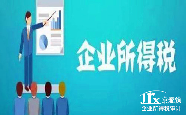 干货干货，企业所得税要审计了，所得税审计中企业方需要注意的一些常见问题