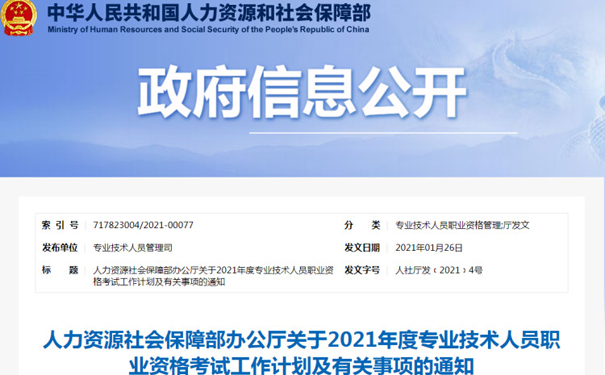 【人社部】关于2021年度专业技术人员职业资格考试工作计划的通知！(建议收藏)