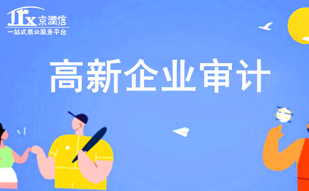 老板们都关心的，关于高新技术企业认定以及审计的一些问题
