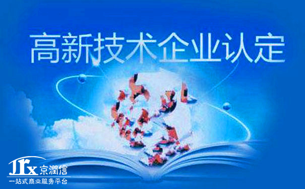 高新技术企业认定审计