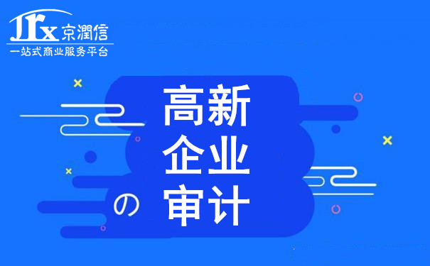 高新技术企业认定审计