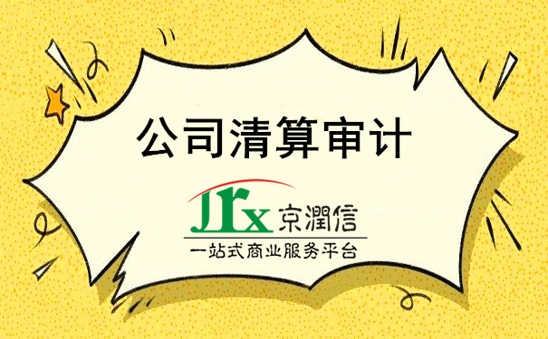 公司清算审计都审核哪些内容，流程又是怎样的呢