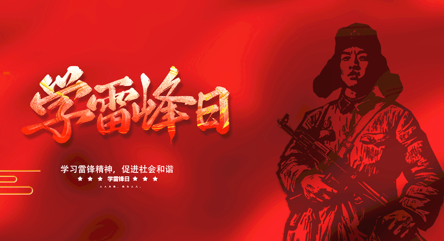 学雷锋纪念日