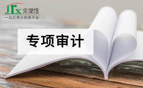 专项审计服务机构--京润信会计师事务所