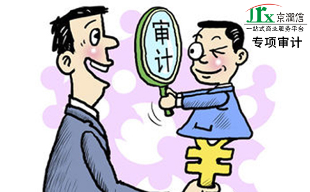 专项审计服务机构--京润信会计师事务所