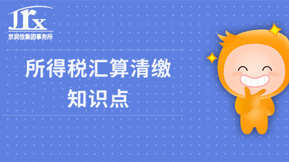 所得税汇算清缴