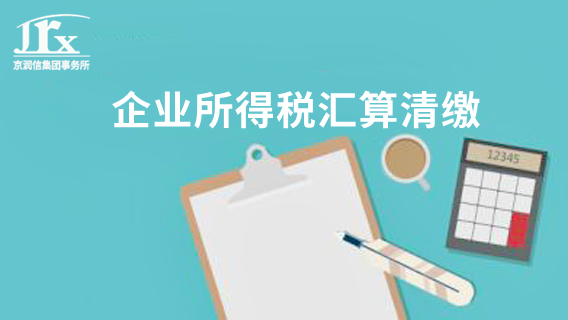 所得税汇算清缴