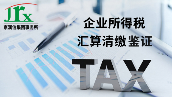 所得税汇算清缴