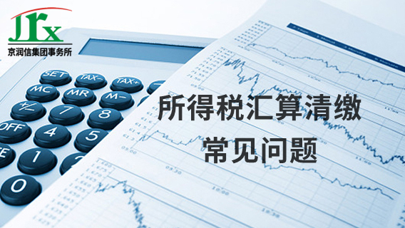 所得税汇算清缴