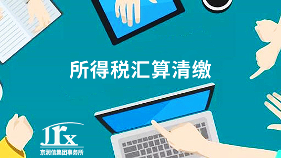企业所得税年度汇算清缴进行时,企业需要注意的事项 企业所得税年度汇算清缴进行时,企业需要注意的事项