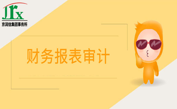 财务报表审计对企业的有积极促进作用,中小企业可以做吗? 财务报表审计对企业的有积极促进作用,中小企业可以做吗?