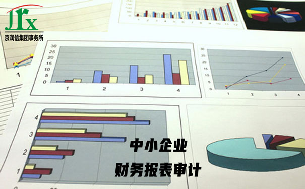 财务报表审计-京润信集团事务所