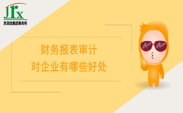 财务报表审计-京润信集团事务所