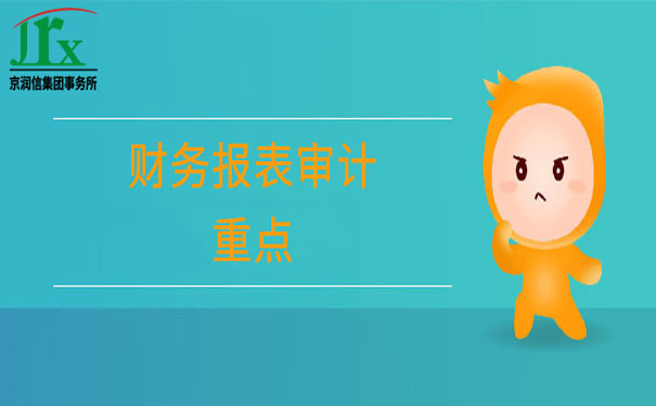 财务报表审计-京润信集团事务所