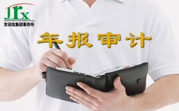 哪些类型企业的年报需要审计,有哪些事项需要格外注意? 哪些类型企业的年报需要审计,有哪些事项需要格外注意?