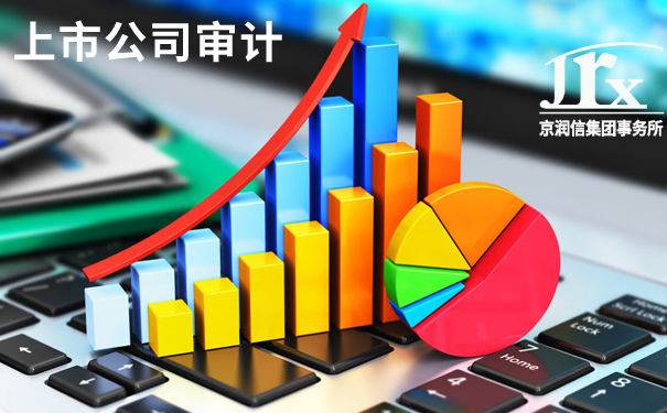 上市公司审计-京润信会计师事务所