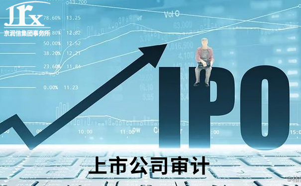 上市公司审计-京润信会计师事务所