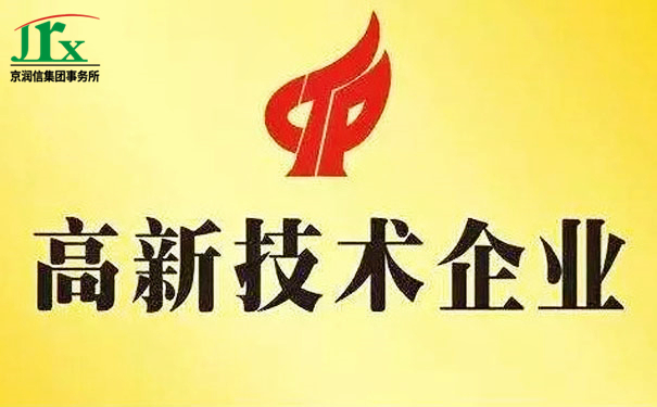 高新技术企业审计