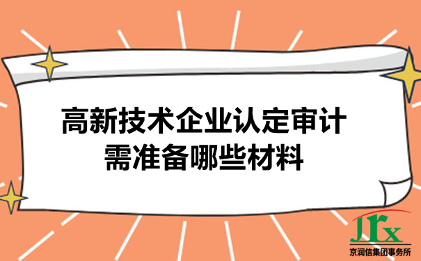 高新技术企业审计
