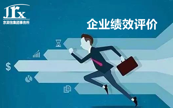 关于企业绩效评价的一些基础知识 关于企业绩效评价的一些基础知识