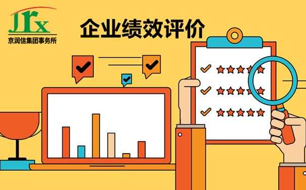 京润信集团事务所--企业绩效评价服务