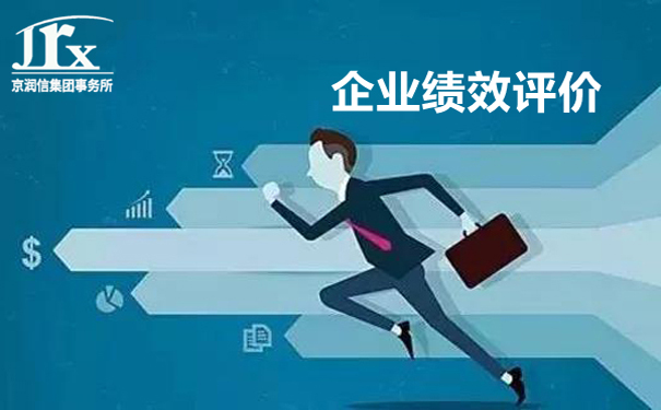 京润信集团事务所--企业绩效评价服务