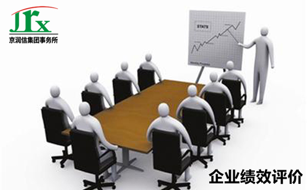 京润信集团事务所--企业绩效评价服务