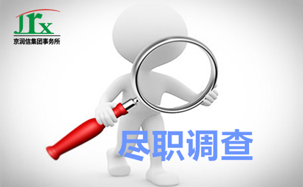 尽职调查,可不是对某个职位人员进行调查哦 尽职调查,可不是对某个职位人员进行调查哦