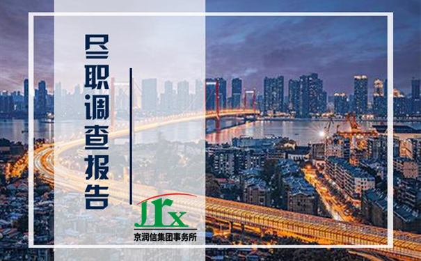 京润信集团事务所--尽职调查服务机构