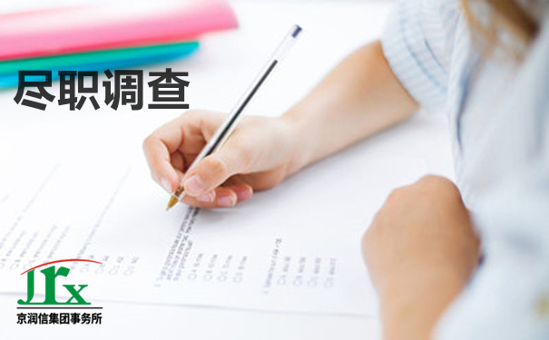 京润信集团事务所--尽职调查服务机构