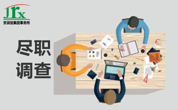 京润信集团事务所--尽职调查服务机构