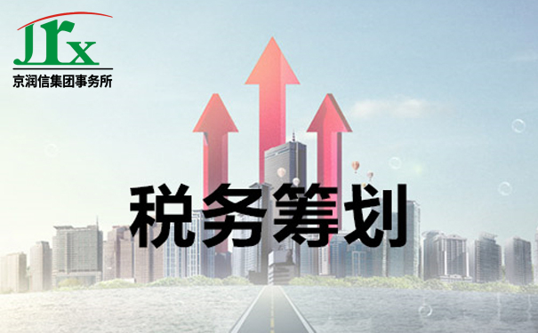 税务筹划，税收筹划，企业所得税筹划