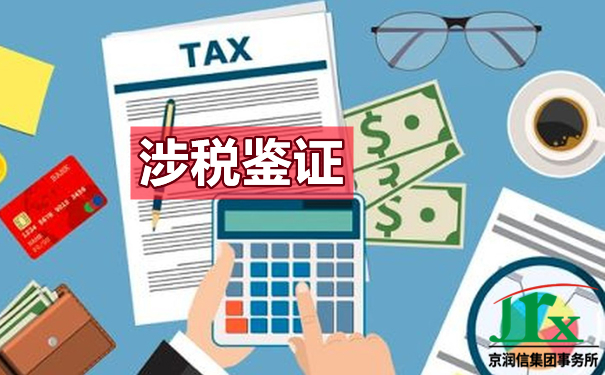 哪些情况下企业税务需要鉴证报告 哪些情况下企业税务需要鉴证报告