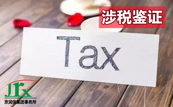 涉税鉴证税务鉴证